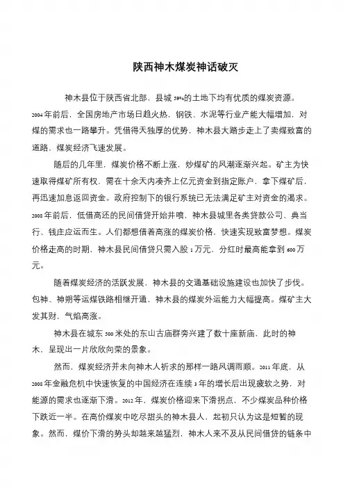 陕西神木煤炭神话破灭