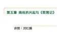 《中国古代文学Ⅳ》课件：第五章 南戏的兴起与琵琶记(简)
