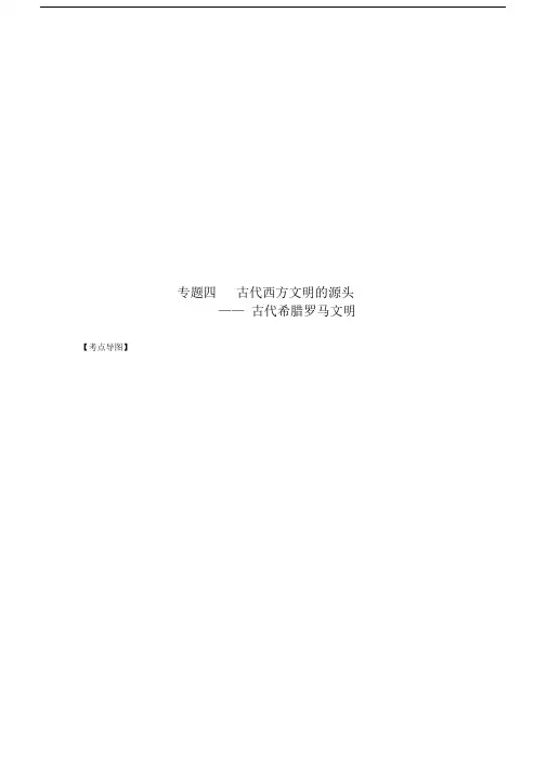 专题四古代西方文明的源头—古代希腊罗马文明.docx