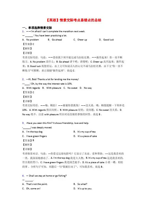 【英语】情景交际考点易错点的总结