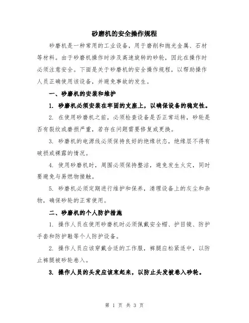 砂磨机的安全操作规程