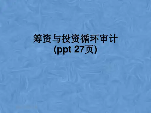 筹资与投资循环审计(ppt 27页)