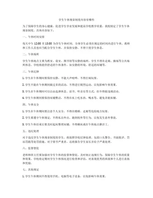 学生午休规章制度内容有哪些