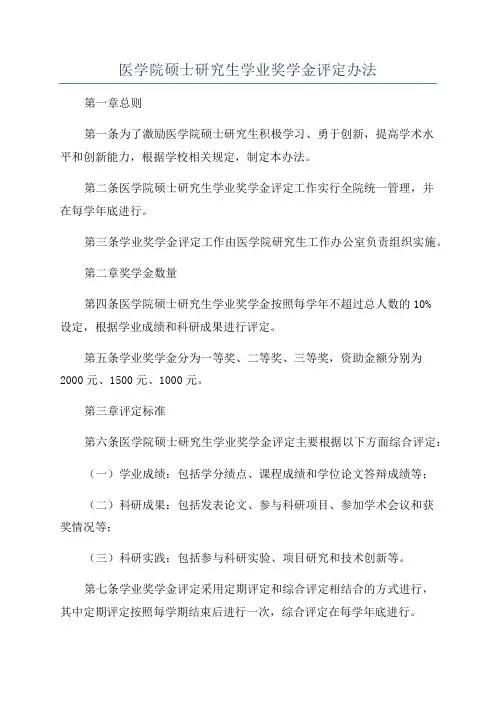 医学院硕士研究生学业奖学金评定办法