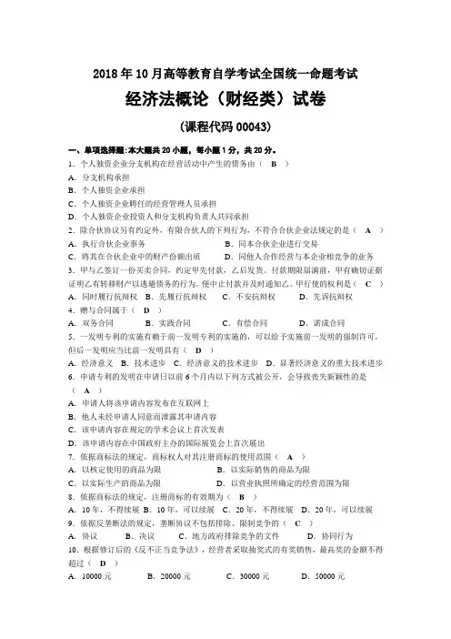2018年10月自考00043经济法概论(财经类)试题及答案