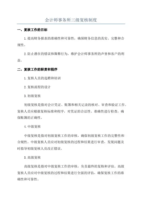 会计师事务所三级复核制度