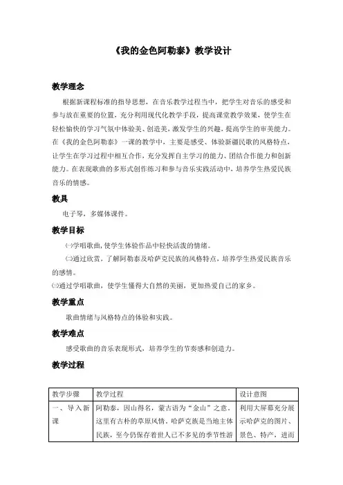 初中七年级音乐《我的金色阿勒泰》教学设计2