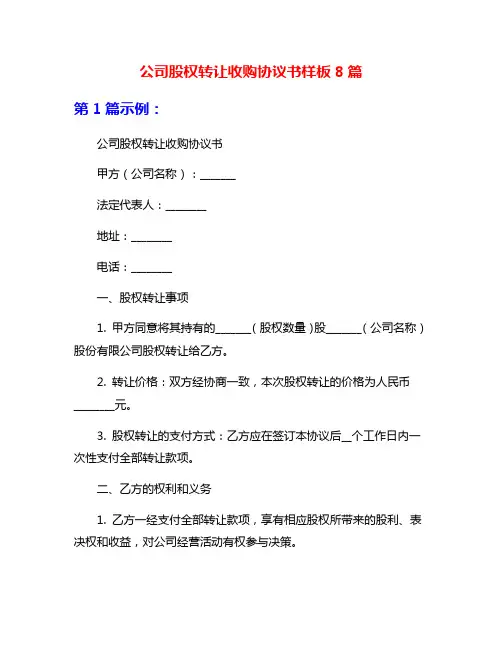 公司股权转让收购协议书样板8篇