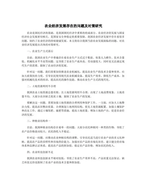 农业经济发展存在的问题及对策研究