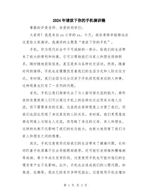 2024年请放下你的手机演讲稿