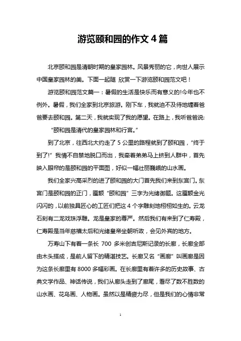 游览颐和园的作文4篇