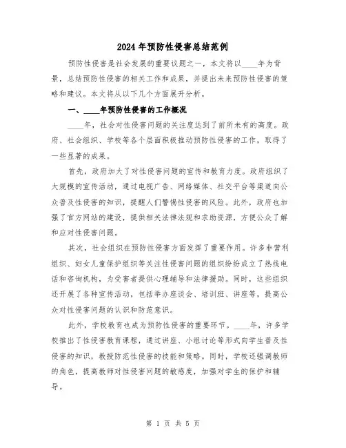2024年预防性侵害总结范例(2篇)