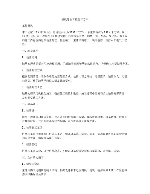模板综合工程施工方案