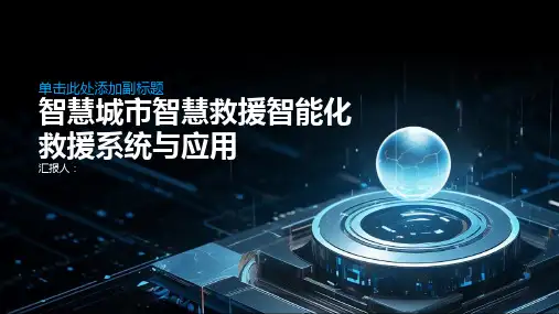 智慧城市智慧救援智能化救援系统与应用