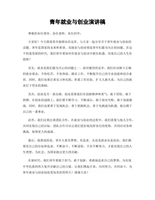青年就业与创业演讲稿
