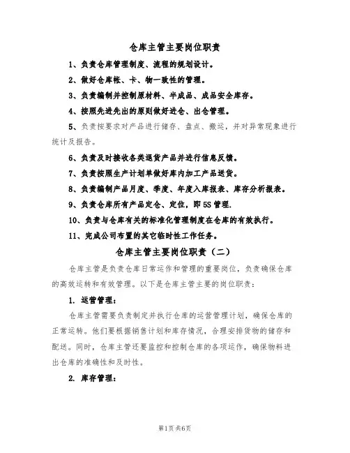 仓库主管主要岗位职责（五篇）