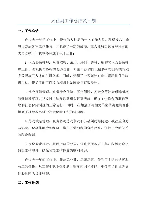 人社局工作总结及计划
