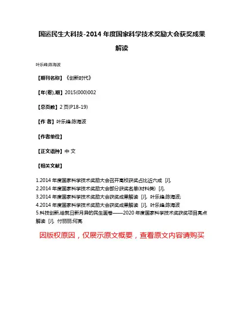 国运民生大科技-2014年度国家科学技术奖励大会获奖成果解读