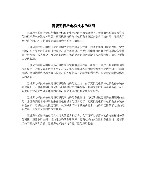 简谈无机房电梯技术的应用