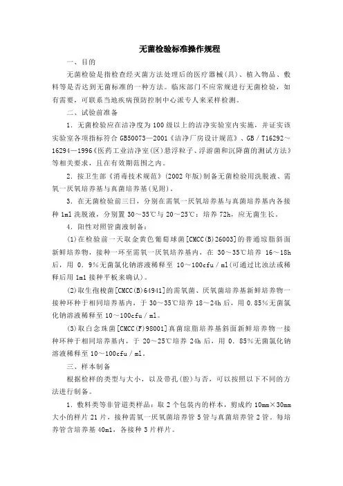 无菌检验标准操作规程(最全)