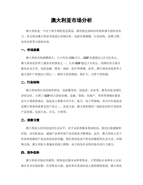 澳大利亚市场分析