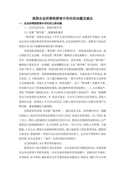 我国企业所得税管理中存在的问题及对策建议
