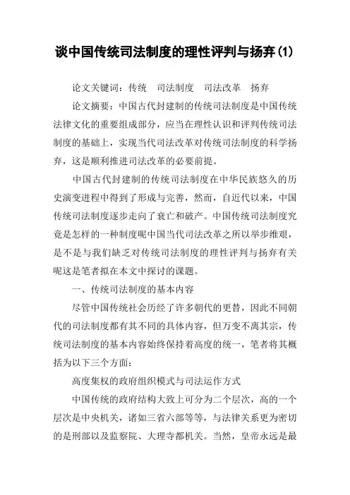 谈中国传统司法制度的理性评判与扬弃(1)