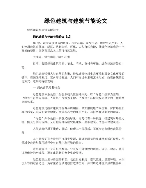 绿色建筑与建筑节能论文