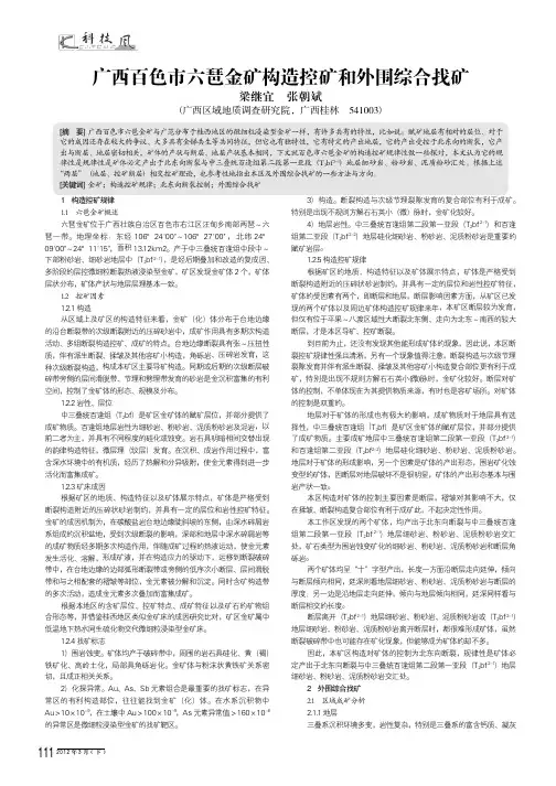 广西百色市六琶金矿构造控矿和外围综合找矿
