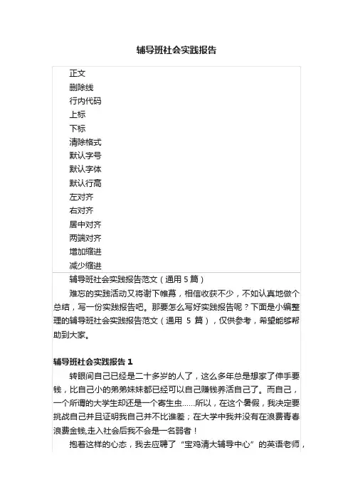 辅导班社会实践报告