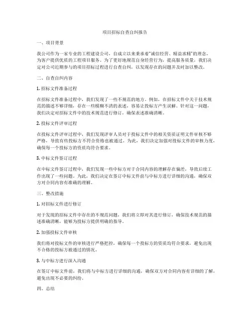 项目招标自查自纠报告