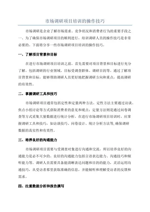 市场调研项目培训的操作技巧