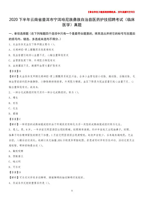 2020下半年云南省普洱市宁洱哈尼族彝族自治县医药护技招聘考试(临床医学)真题