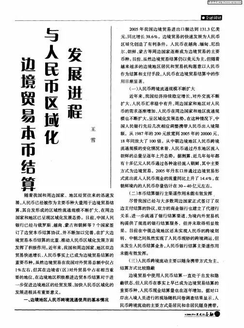 边境贸易本币结算与人民币区域化发展进程