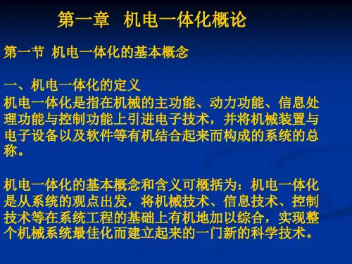 机电一体化概论