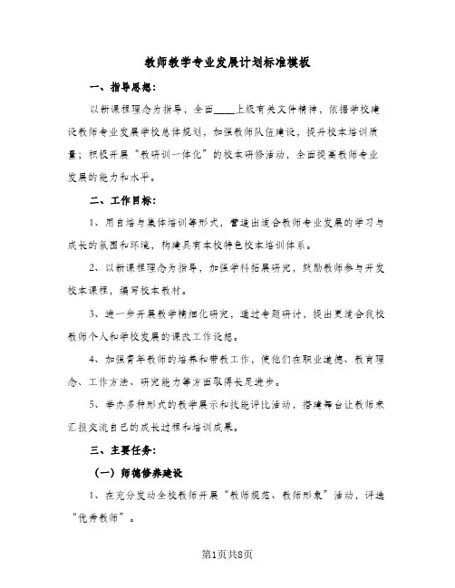 教师教学专业发展计划标准模板(三篇)