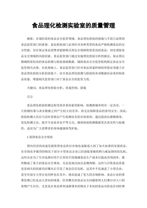 食品理化检测实验室的质量管理