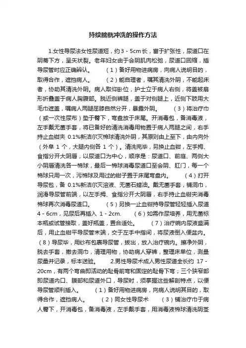 持续膀胱冲洗的操作方法