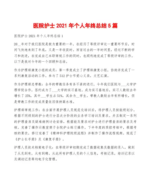 医院护士2021年个人年终总结5篇