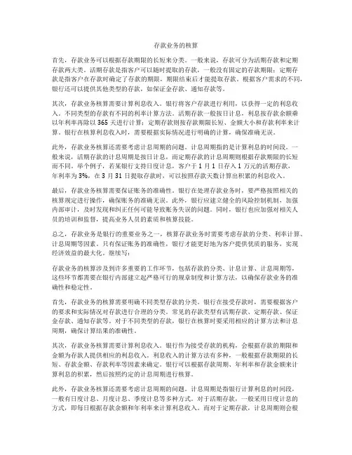 存款业务的核算