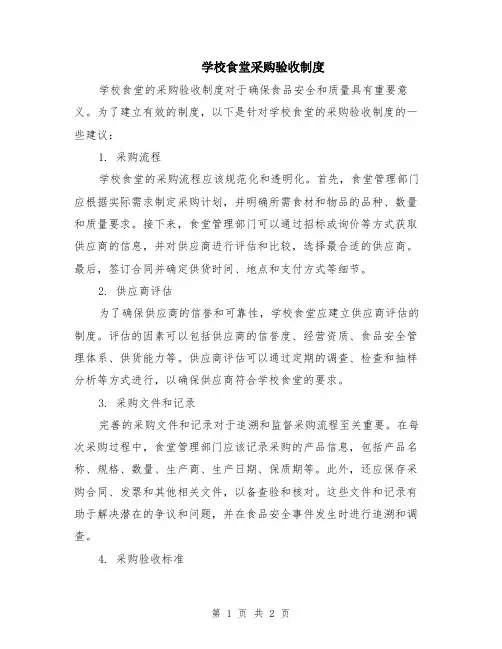 学校食堂采购验收制度