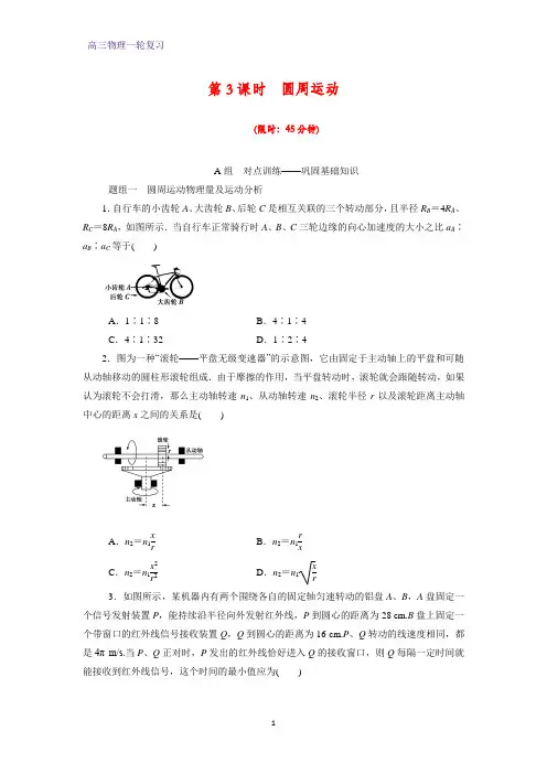 高三物理一轮复习课后作业4：4.3圆周运动