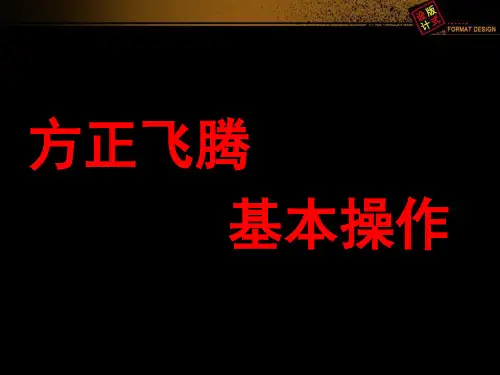 方正飞腾教程和版式设计简介