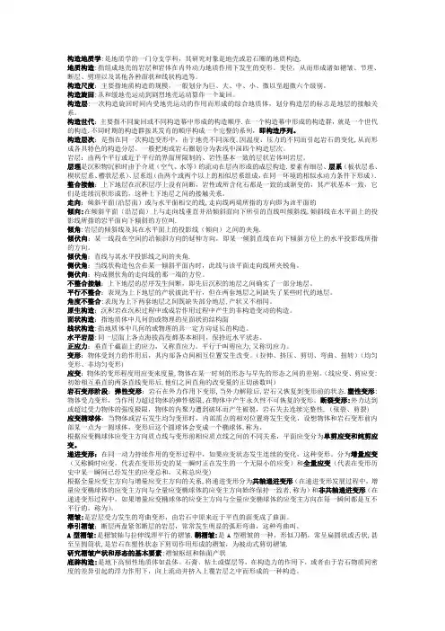 构造地质学复习重点【范本模板】