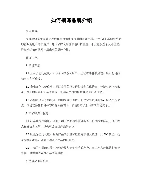 如何撰写品牌介绍