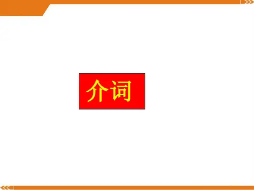 小升初英语知识点专项复习专题二_词类_介词课件