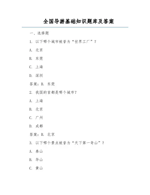 全国导游基础知识题库及答案