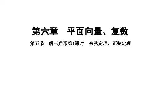 余弦定理正弦定理课件高三数学一轮复习