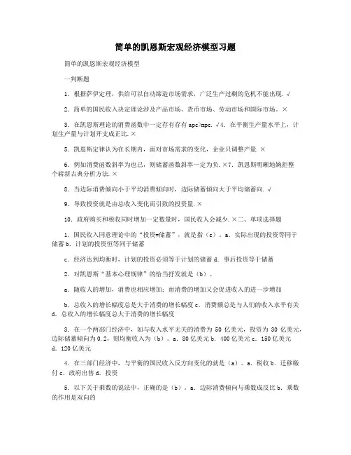 简单的凯恩斯宏观经济模型习题
