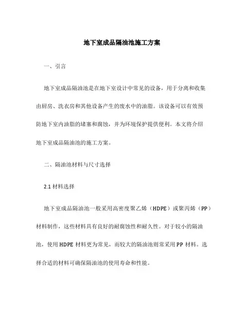 地下室成品隔油池施工方案